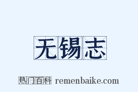 无锡志是什么意思的图片